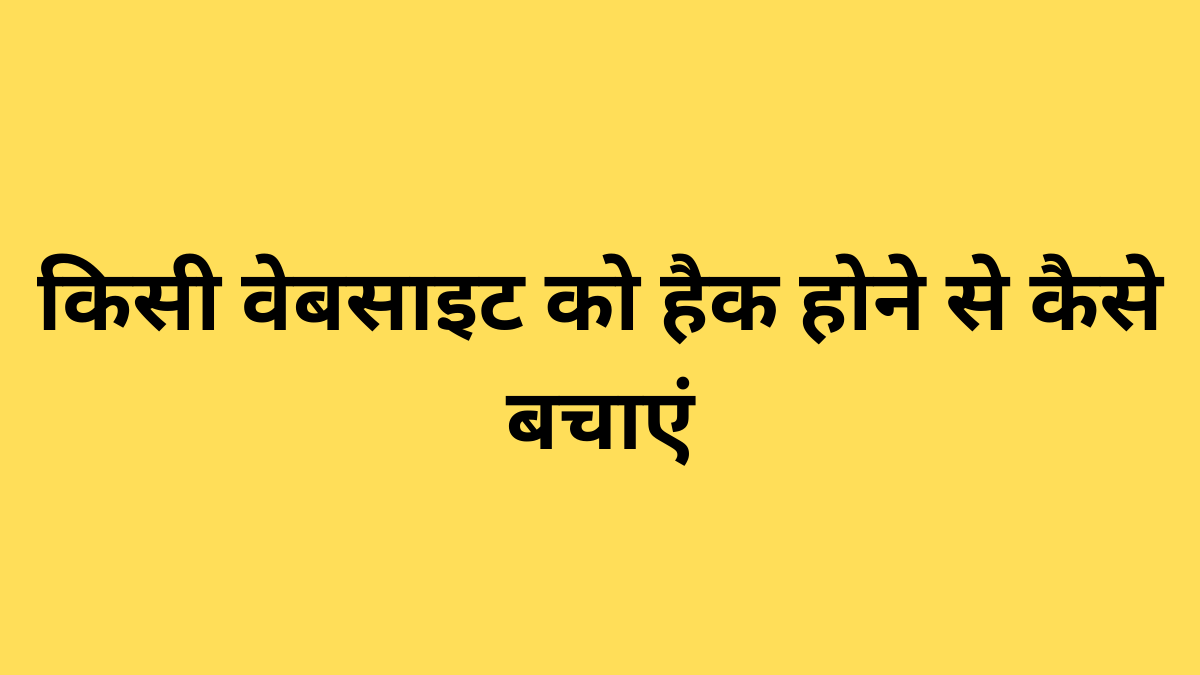 किसी वेबसाइट को हैक होने से कैसे बचाएं?
