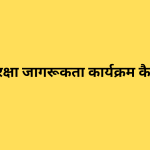 साइबर सुरक्षा जागरूकता कार्यक्रम कैसे चलाएं?