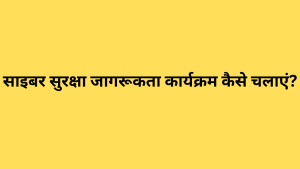 साइबर सुरक्षा जागरूकता कार्यक्रम कैसे चलाएं?