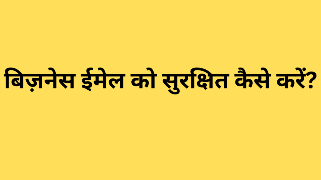 बिज़नेस ईमेल को सुरक्षित कैसे करें?