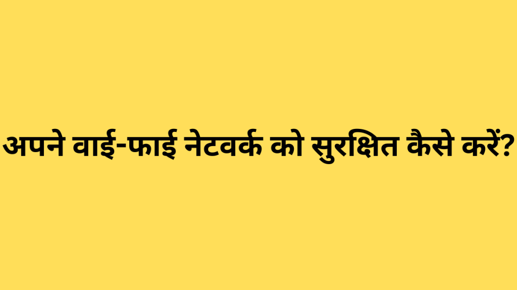 अपने वाई-फाई नेटवर्क को सुरक्षित कैसे करें?