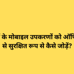 कर्मचारियों के मोबाइल उपकरणों को ऑफिस नेटवर्क से सुरक्षित रूप से कैसे जोड़ें?
