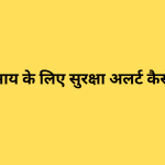 छोटे व्यवसाय के लिए सुरक्षा अलर्ट कैसे सेट करें?