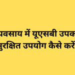 किसी व्यवसाय में यूएसबी उपकरणों का सुरक्षित उपयोग कैसे करें?
