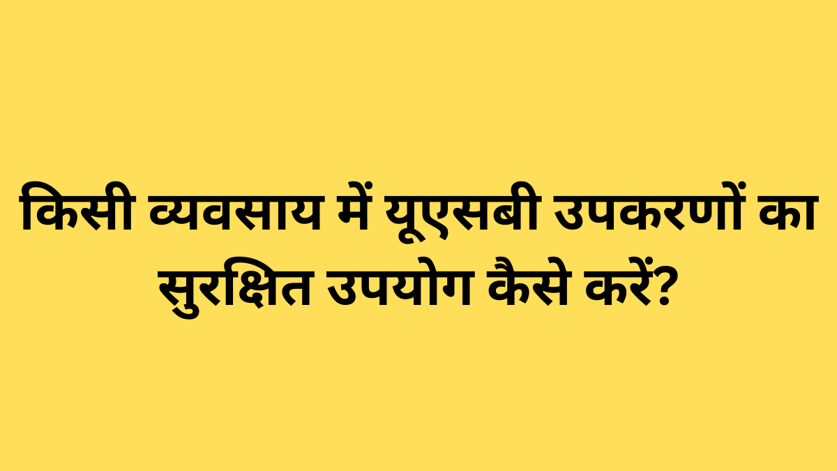 किसी व्यवसाय में यूएसबी उपकरणों का सुरक्षित उपयोग कैसे करें?