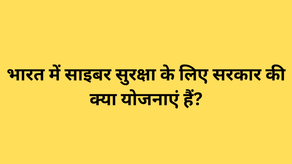 भारत में साइबर सुरक्षा के लिए सरकार की क्या योजनाएं हैं?