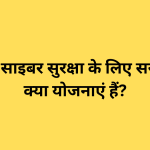 भारत में साइबर सुरक्षा के लिए सरकार की क्या योजनाएं हैं?