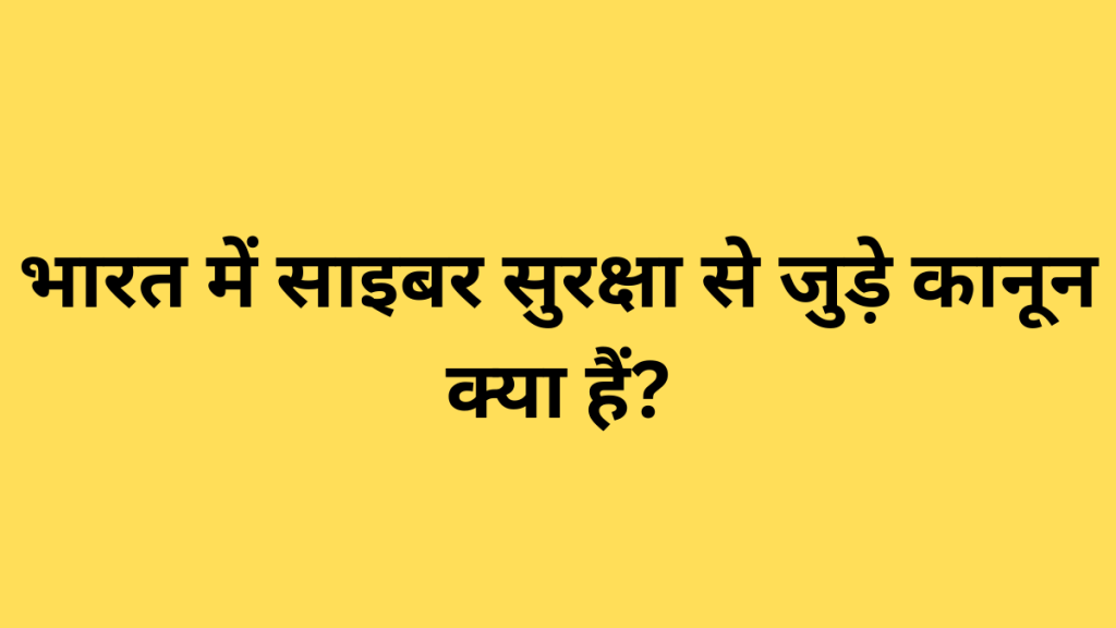 भारत में साइबर सुरक्षा से जुड़े कानून क्या हैं?