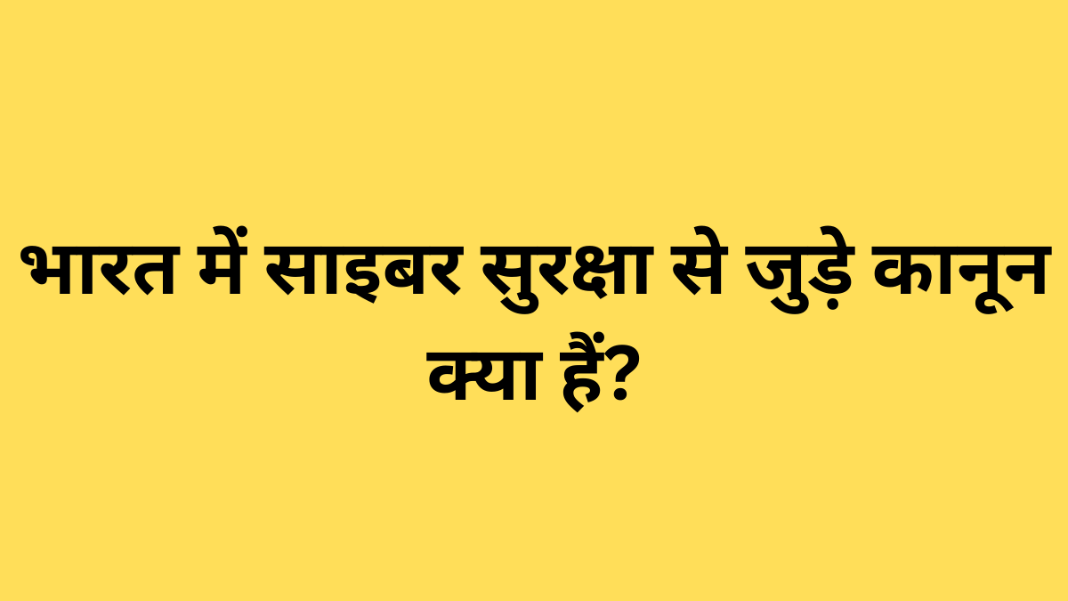 भारत में साइबर सुरक्षा से जुड़े कानून क्या हैं?