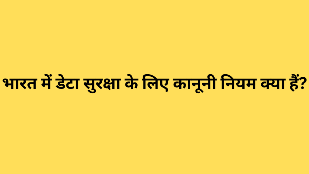 भारत में डेटा सुरक्षा के लिए कानूनी नियम क्या हैं?