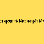 भारत में डेटा सुरक्षा के लिए कानूनी नियम क्या हैं?