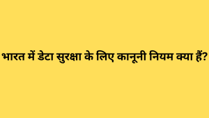 भारत में डेटा सुरक्षा के लिए कानूनी नियम क्या हैं?