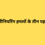 सोशल इंजीनियरिंग हमलों के तीन पहलू क्या हैं?