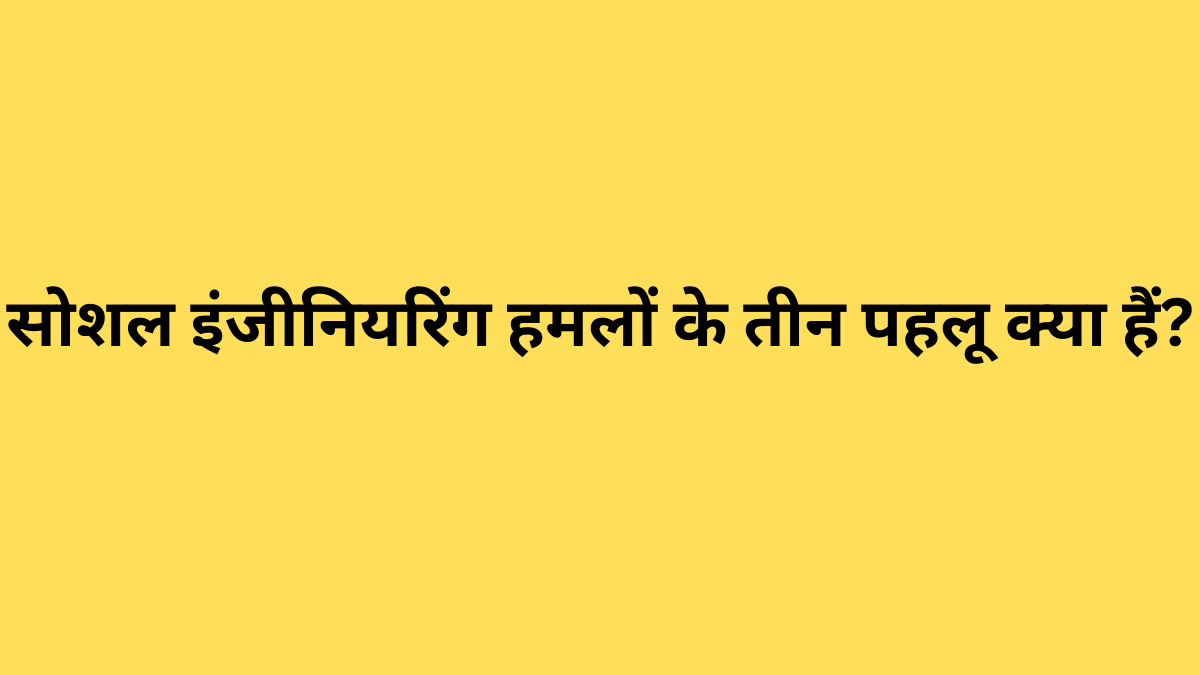 सोशल इंजीनियरिंग हमलों के तीन पहलू क्या हैं?