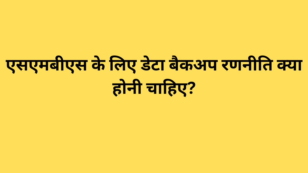 एसएमबीएस के लिए डेटा बैकअप रणनीति क्या होनी चाहिए?