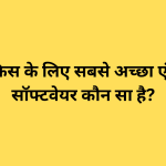 छोटे ऑफिस के लिए सबसे अच्छा एंटीवायरस सॉफ्टवेयर कौन सा है?