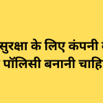 साइबर सुरक्षा के लिए कंपनी को कौन सी पॉलिसी बनानी चाहिए?