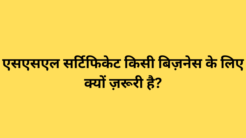 एसएसएल सर्टिफिकेट किसी बिज़नेस के लिए क्यों ज़रूरी है?