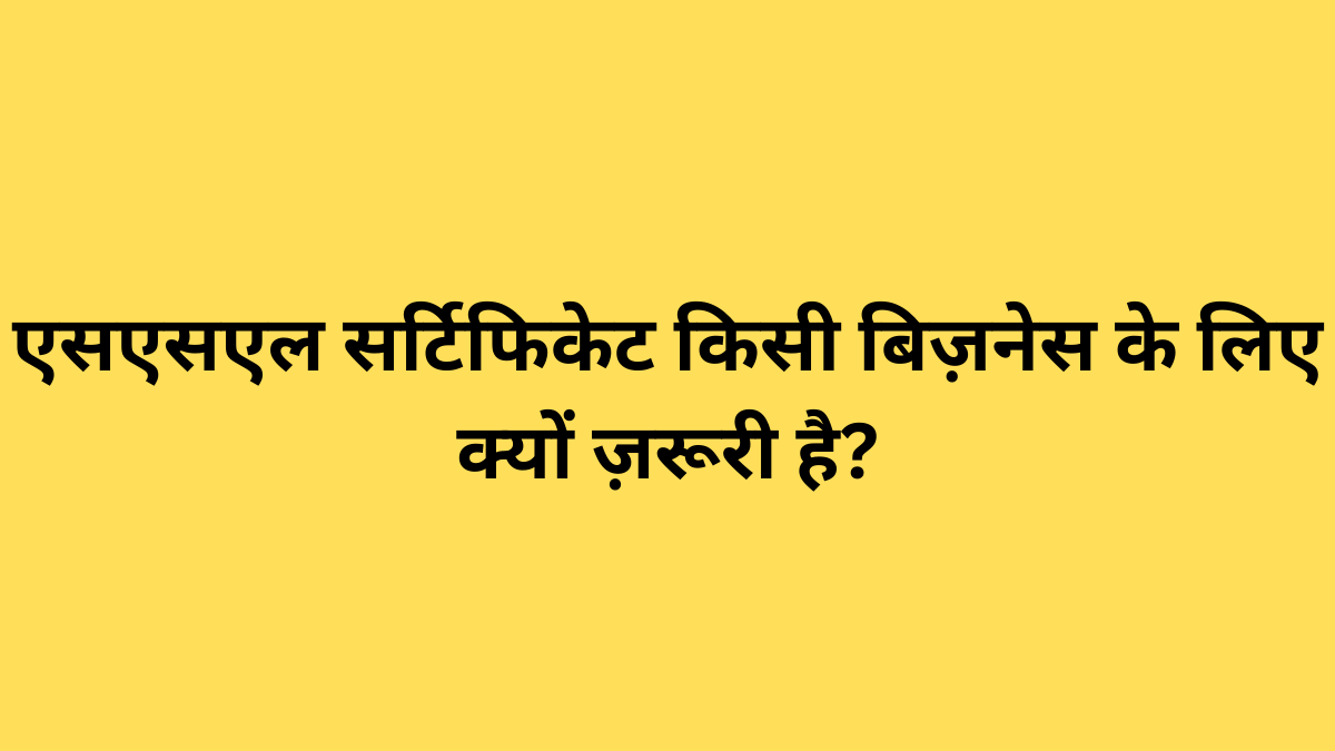 एसएसएल सर्टिफिकेट किसी बिज़नेस के लिए क्यों ज़रूरी है?