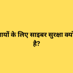 छोटे व्यवसायों के लिए साइबर सुरक्षा क्यों महत्वपूर्ण है?
