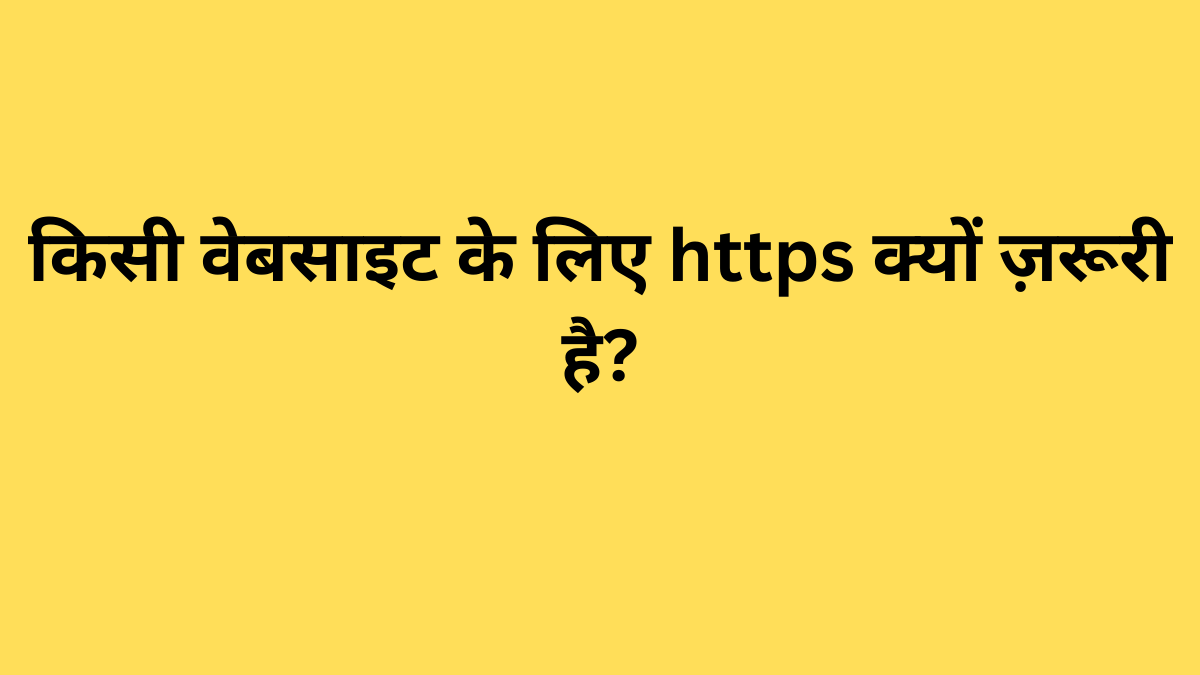 किसी वेबसाइट के लिए https क्यों ज़रूरी है?
