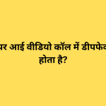 व्हाट्सएप पर आई वीडियो कॉल में डीपफेक फ्रॉड कैसे होता है?