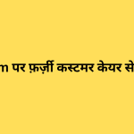 Telegram पर फ़र्ज़ी कस्टमर केयर से कैसे बचें?