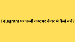 Telegram पर फ़र्ज़ी कस्टमर केयर से कैसे बचें?