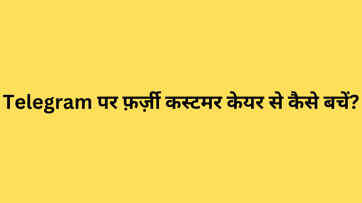Telegram पर फ़र्ज़ी कस्टमर केयर से कैसे बचें?