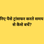 UPI के ज़रिए पैसे ट्रांसफर करते समय धोखाधड़ी से कैसे बचें?