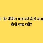 एक मज़बूत नेट बैंकिंग पासवर्ड कैसे बनाएं और उसे कैसे याद रखें?