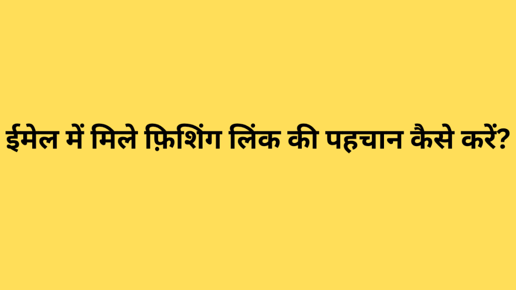 ईमेल में मिले फ़िशिंग लिंक की पहचान कैसे करें?