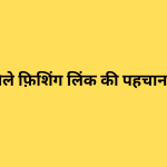 ईमेल में मिले फ़िशिंग लिंक की पहचान कैसे करें?