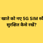 अपने बैंक खाते को नए 5G SIM स्वैप फ्रॉड से सुरक्षित कैसे रखें?