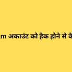 Instagram अकाउंट को हैक होने से कैसे बचाएं?