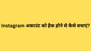 Instagram अकाउंट को हैक होने से कैसे बचाएं?