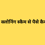 AI वॉइस क्लोनिंग स्कैम से पैसे कैसे बचाएं?