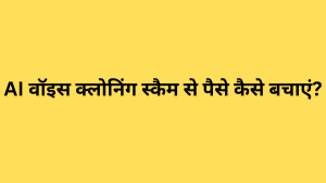 AI वॉइस क्लोनिंग स्कैम से पैसे कैसे बचाएं?
