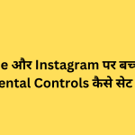 YouTube और Instagram पर बच्चों के लिए Parental Controls कैसे सेट करें?
