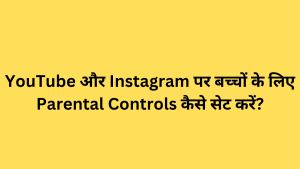 YouTube और Instagram पर बच्चों के लिए Parental Controls कैसे सेट करें?