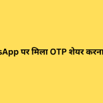 क्या WhatsApp पर मिला OTP शेयर करना सुरक्षित है?