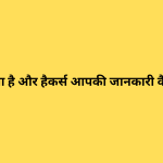 डेटा ब्रीच क्या है और हैकर्स आपकी जानकारी कैसे चुराते हैं?