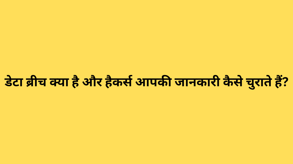 डेटा ब्रीच क्या है और हैकर्स आपकी जानकारी कैसे चुराते हैं?