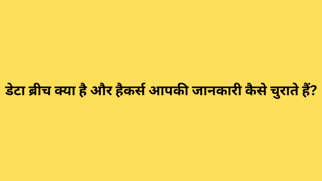 डेटा ब्रीच क्या है और हैकर्स आपकी जानकारी कैसे चुराते हैं?