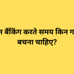 ऑनलाइन बैंकिंग करते समय किन गलतियों से बचना चाहिए?
