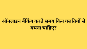 ऑनलाइन बैंकिंग करते समय किन गलतियों से बचना चाहिए?