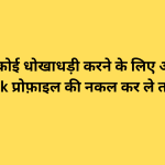 अगर कोई धोखाधड़ी करने के लिए आपकी Facebook प्रोफ़ाइल की नकल कर ले तो क्या करें?