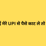 अगर कोई मेरे UPI से पैसे काट ले तो क्या करें?