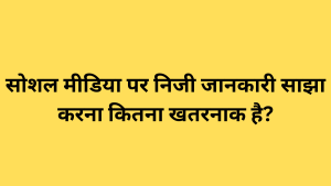 सोशल मीडिया पर निजी जानकारी साझा करना कितना खतरनाक है?