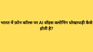 भारत में फ़ोन कॉल्स पर AI वॉइस क्लोनिंग धोखाधड़ी कैसे होती है?